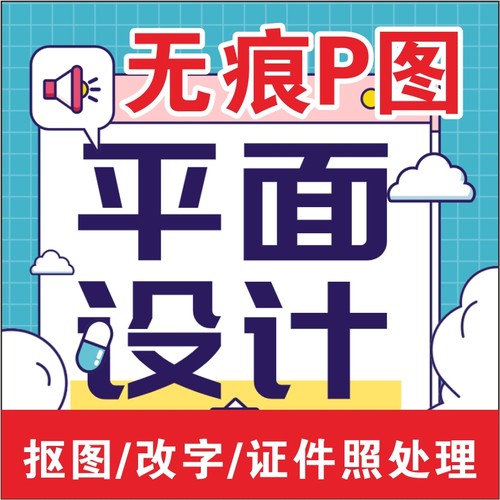 平面设计无痕p图修图ps扣图改字