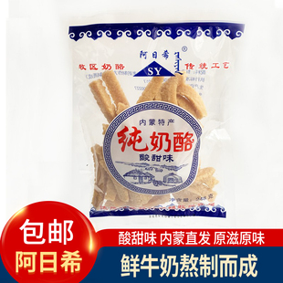 内蒙古特产奶酪儿童零食手工牧区纯奶酪条酸甜味阿日希纯奶酪248g