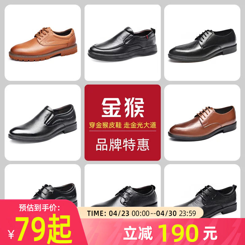 【品牌清仓】金猴皮鞋男士商务简约男鞋牛皮凉鞋低帮鞋休闲皮鞋