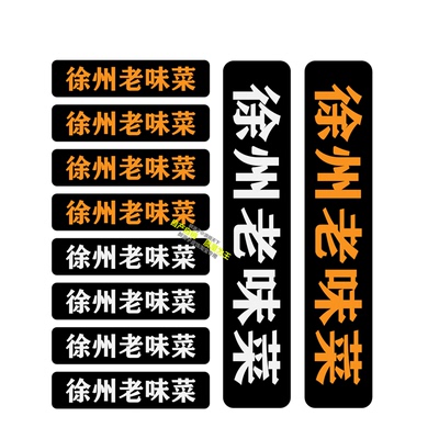 徐州老味菜相机军舰换标DIY贴纸