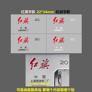 徕卡松下机身机顶LOGO魔改贴 红旗20周年纪念限量版水晶立体标