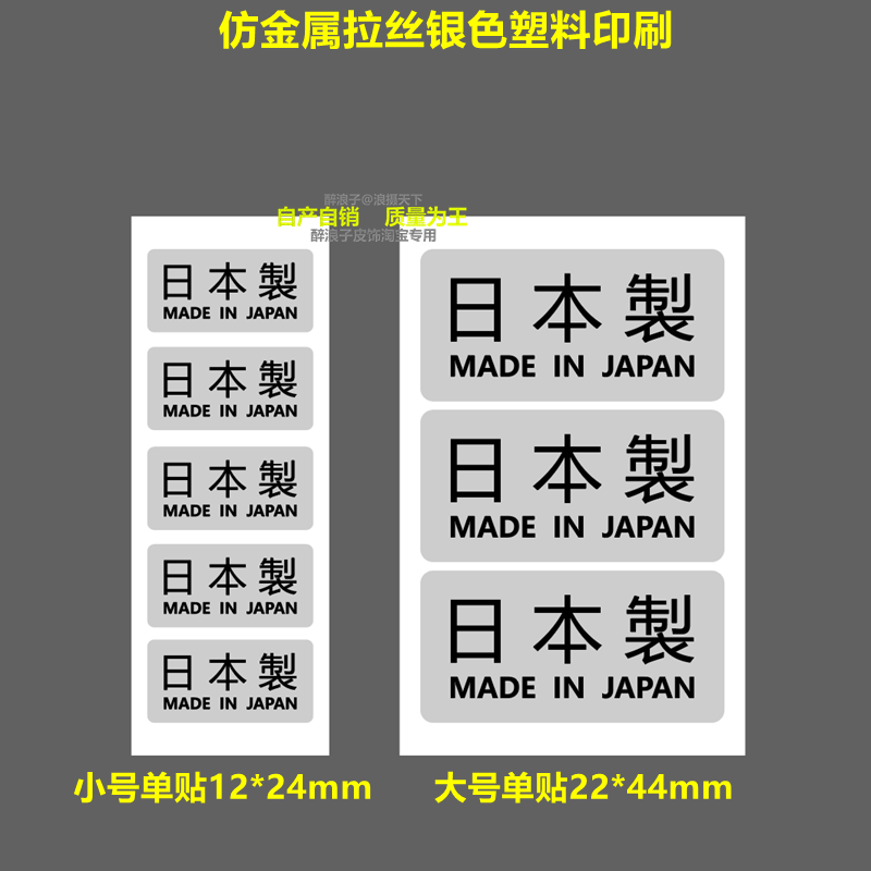 日本制造MADEINJAPAN银色标贴