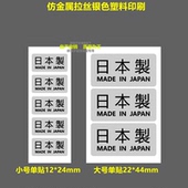 JAPAN银色拉丝仿金属标贴纸 日本制造 MADE