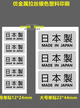 日本制造 MADE IN JAPAN银色拉丝仿金属标贴纸