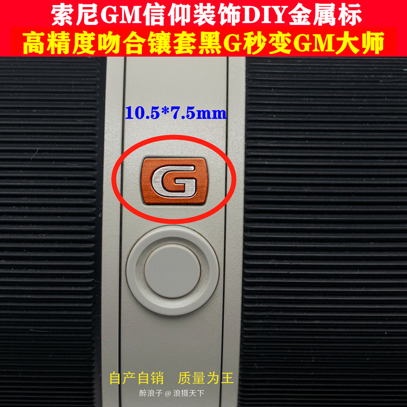 适用于索尼黑G改红GM大师镜头标贴配件  G大师金属标DIY信仰装饰 办公设备/耗材/相关服务 铭牌 原图主图