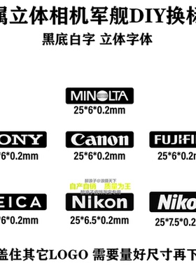 金属立体相机军舰DIY换标贴 适用索尼佳能尼康富士徕卡相机装饰