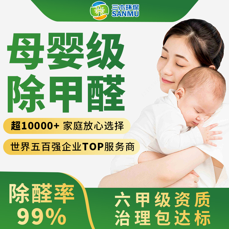 三木环保上门除甲醛服务母婴级