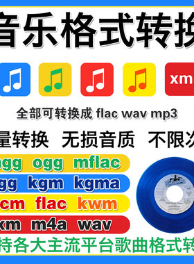 音乐格式无损转换kgg kgm kgma kwm ncm mgg mflac转mp3 flac wav