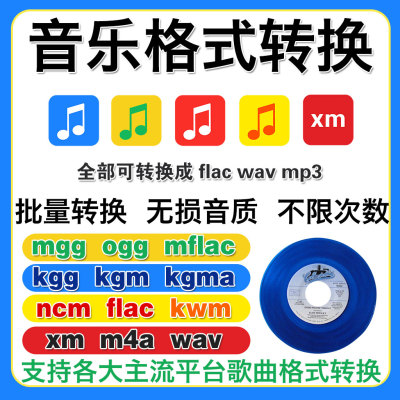 音乐格式无损转换kgg kgm kgma kwm ncm mgg mflac转mp3 flac wav