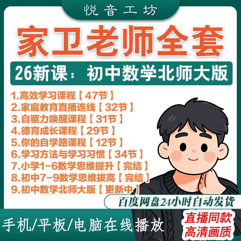 2026家卫老师课程 小学初中数学思维 唤醒自驱力高效学习之路视频