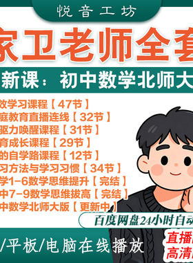 2026家卫老师课程 小学初中数学思维 唤醒自驱力高效学习之路视频