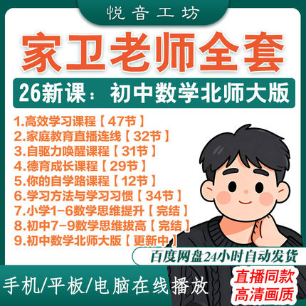 2026家卫老师课程 小学初中数学思维 唤醒自驱力高效学习之路视频