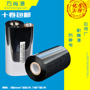 碳带|色带|树脂碳带110MM300M|条码打印机碳带 全树脂碳带PET专用