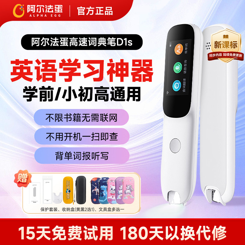 阿尔法蛋词典笔D1s点读笔英语电子词典高中生初中生小学生通用扫描笔翻译笔无需联网单词笔官方旗舰店同款