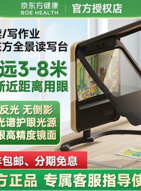 京东方健康读写台全景读写台远像屏二代雾视屏健康读写镜拉远设备拉远景远视屏拉远镜儿童拉远台近视防控
