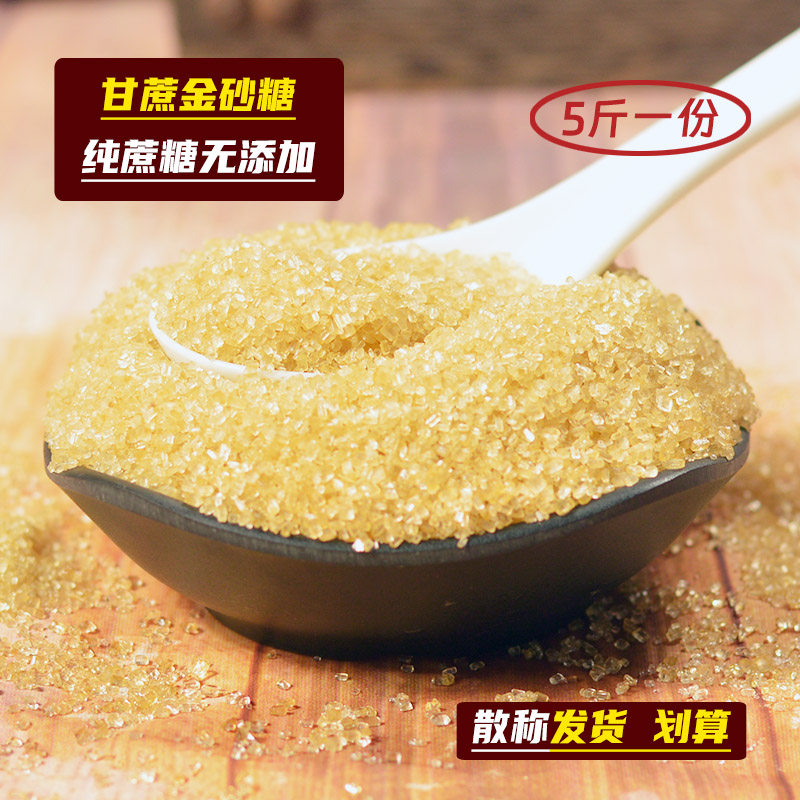 广西金砂糖5斤黄砂糖二号砂糖烘焙金黄糖焦糖散装珍珠芋圆奶茶店