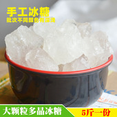 广西老冰糖土冰糖5斤散装 甘蔗冰糖 多晶冰糖白冰糖家用手工老式