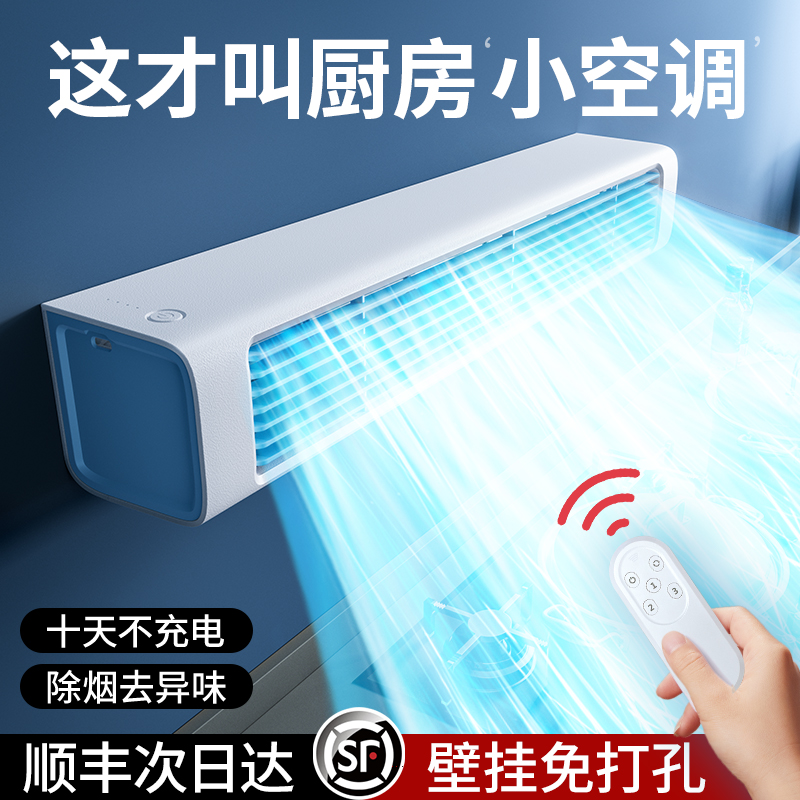 厨房专用电风扇制冷小空调2025家用插座台扇壁挂卫生间厕所免打孔