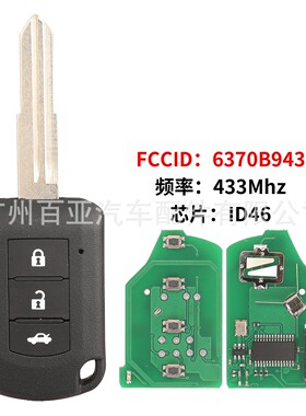 适用于三菱3键遥控汽车钥匙ID46芯片433频率6370B943/OUCJ166E