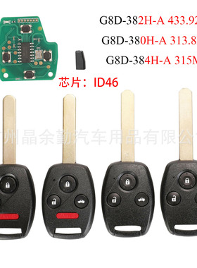 G8D-382H-A/384H-A /380H-A适用本田遥控汽车钥匙ID46芯片3种频率