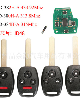 G8D-382H-A/384H-A /380H适用本田遥控汽车钥匙 ID48芯片3种频率