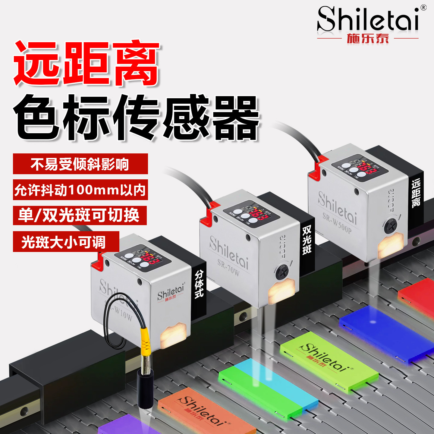 施乐泰远距离色标传感器标签检测纠偏定位光电开关颜色识别感应器