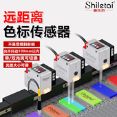 施乐泰远距离色标传感器标签检测纠偏定位光电开关颜色识别感应器