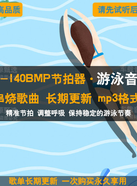 游泳专用120bpm130精准训练节拍器健身歌曲MP3高品质音乐串烧下载