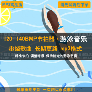 游泳专用120bpm130精准训练节拍器健身歌曲MP3高品质音乐串烧下载