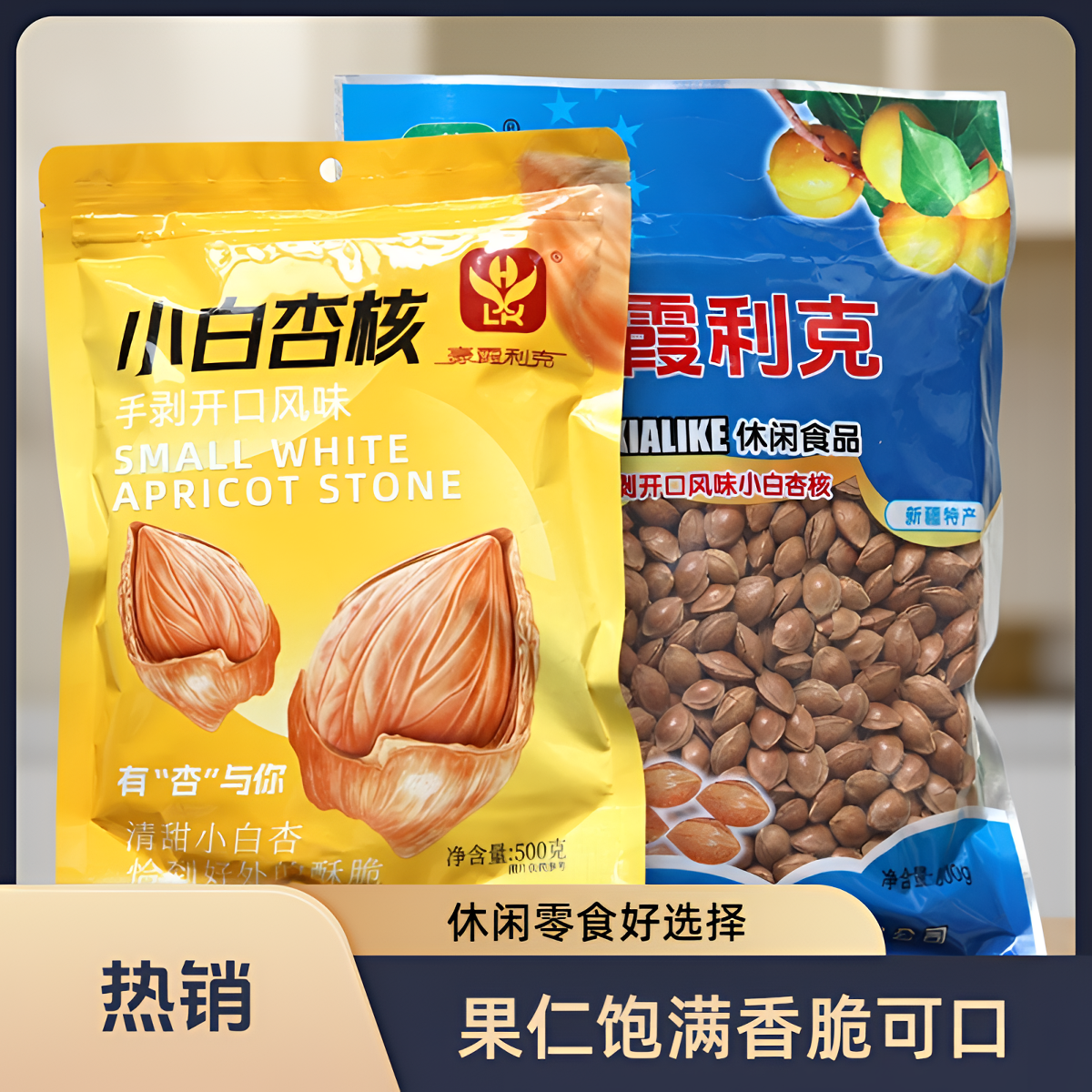 豪霞利克杏核手剥开口奶油风味坚果新疆轮台小白杏核杏甜杏仁500g