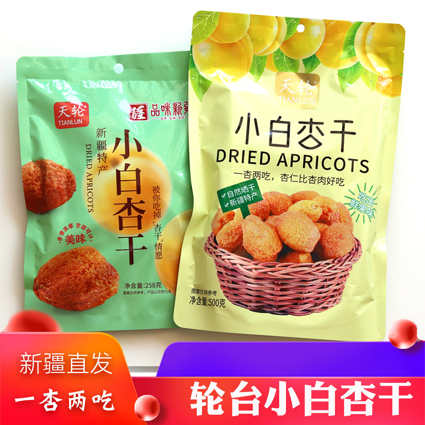 2026年新货轮台小白杏干500克/1000g新疆特产软杏肉果干零食