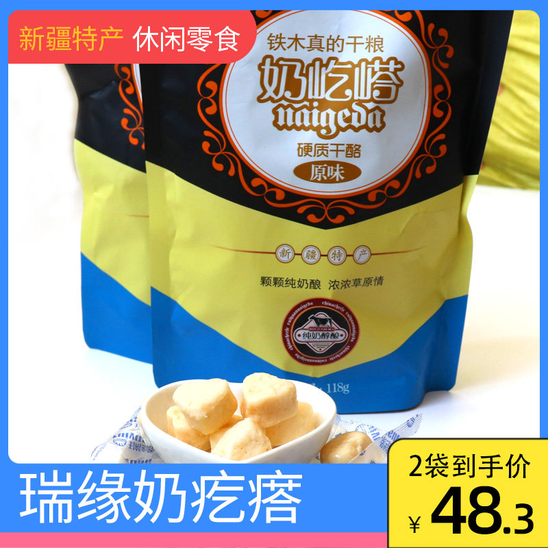 瑞缘奶疙瘩 奶酪 新疆特产儿童零食铁木真干粮118gx2袋包邮