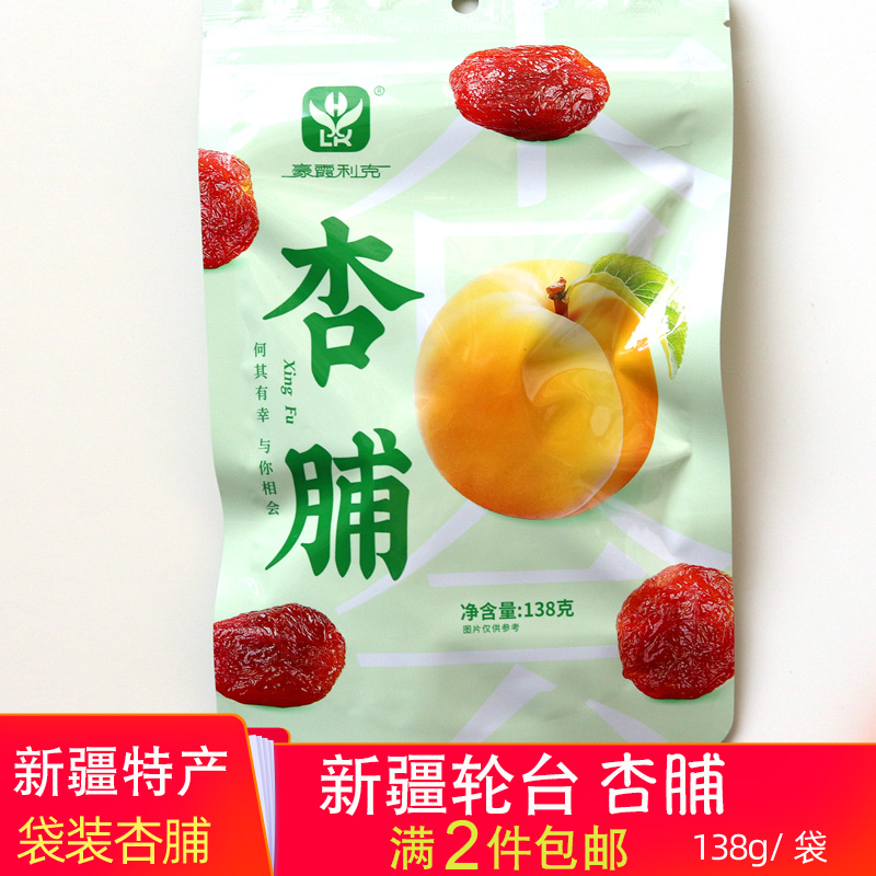 小袋138g新疆轮台果脯酸甜杏脯