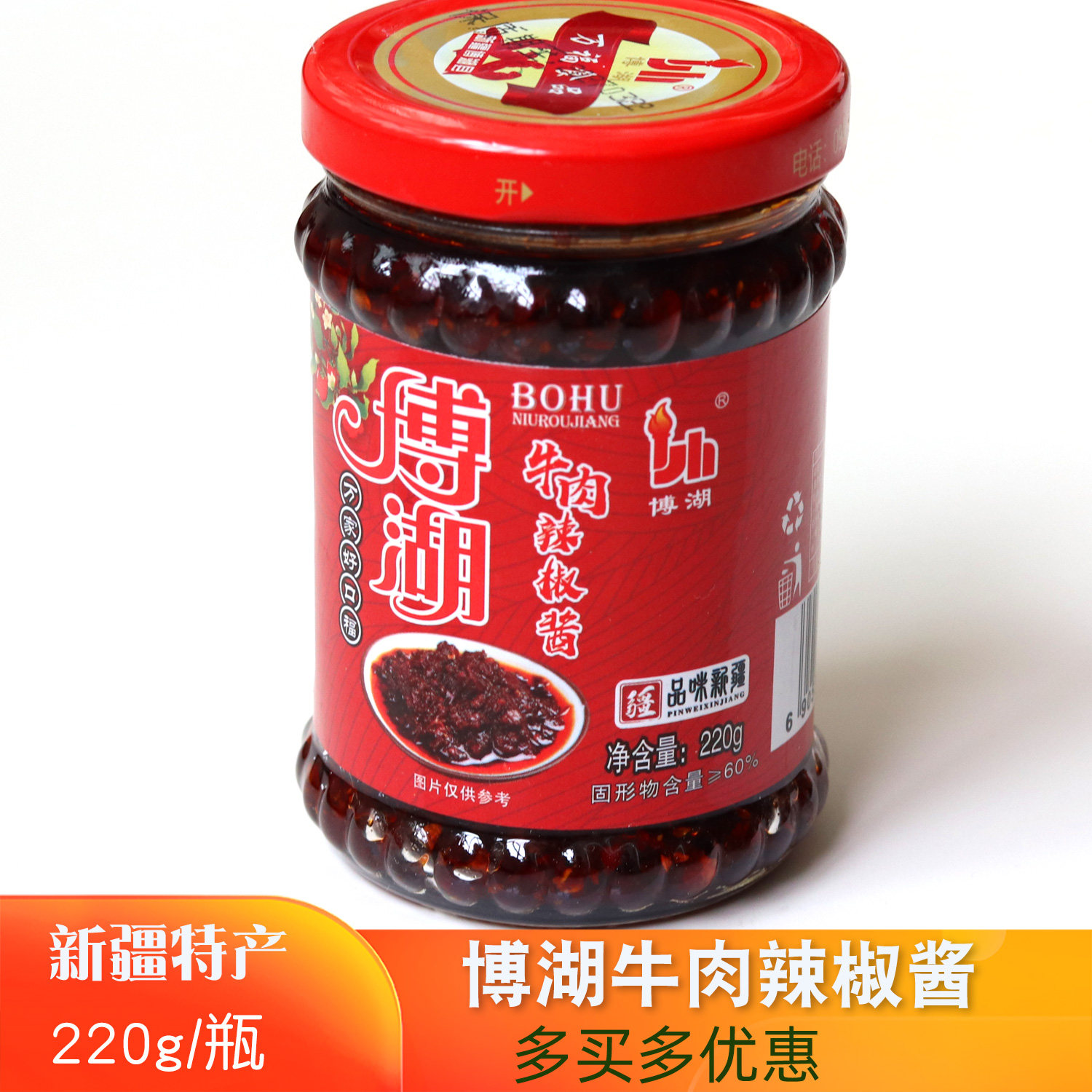 博湖牛肉辣椒酱220g新疆博湖县特产辣子酱原产地直发香辣包邮