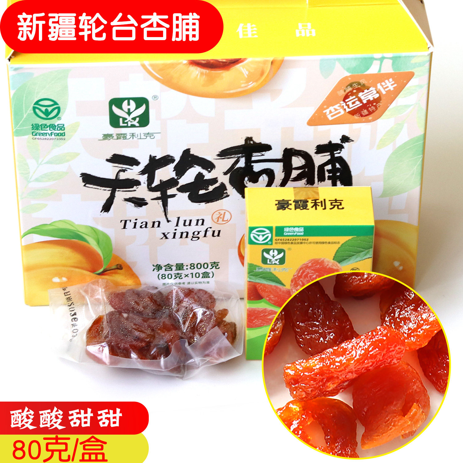 天轮杏脯80g轮台小白杏酸甜果脯新疆发货豪霞利克小盒装包邮