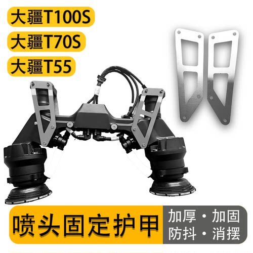 大疆T100S70S喷头防抖固定护甲