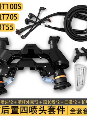 T100ST70ST55改装后四喷头套件