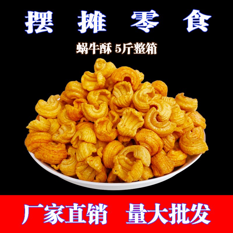 贝壳酥5斤散装零食整箱蜗牛酥火锅店KTV网红休闲膨化食品等位小吃