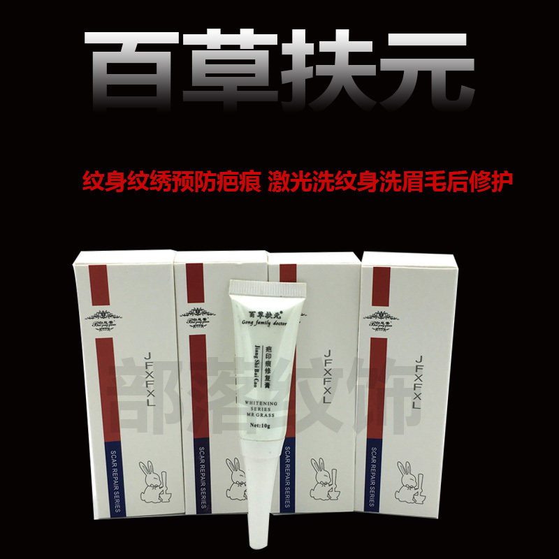 正品 百草扶元疤印痕小白兔修复膏10g修复精华美容院 洗眉洗纹身