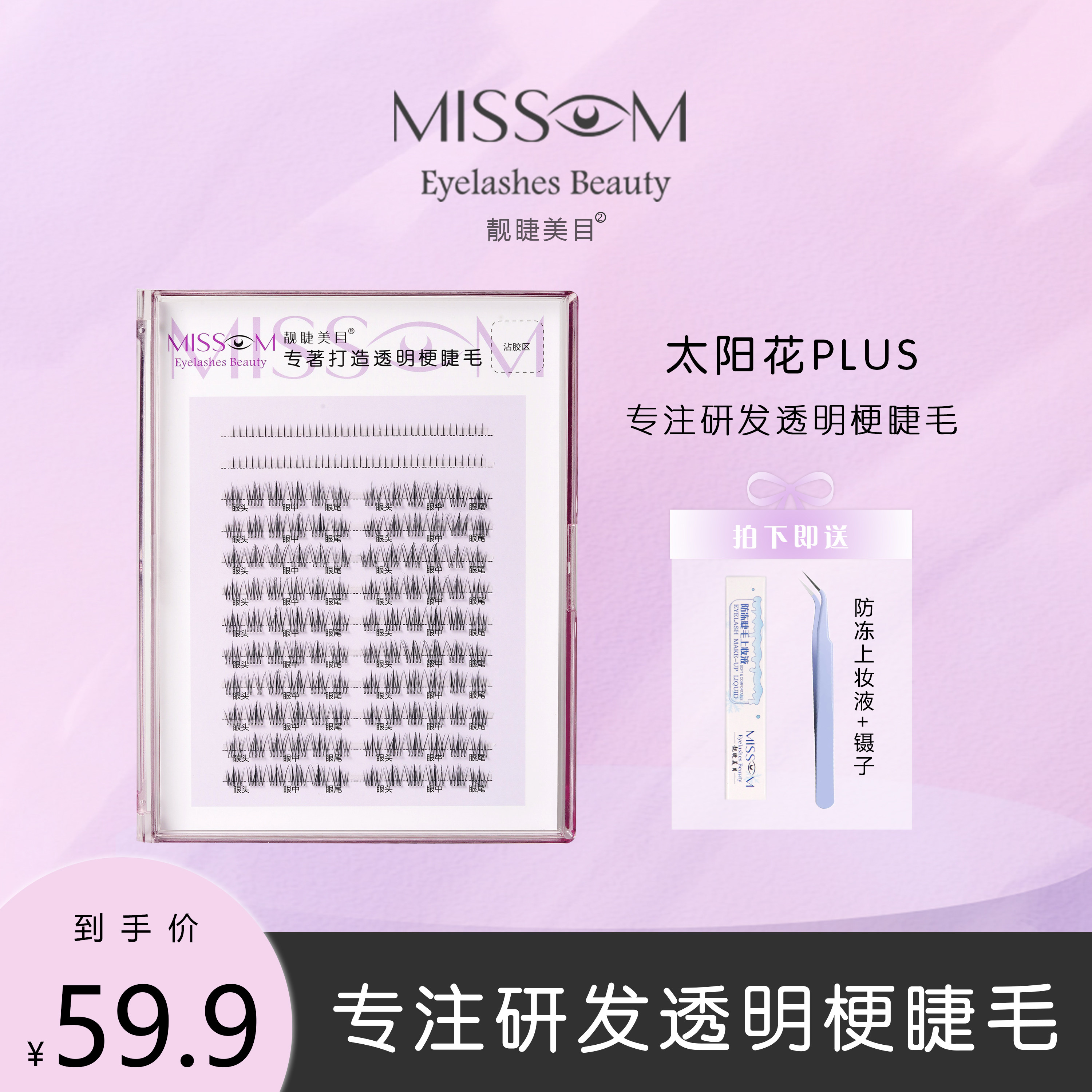 太阳花PULS 升级透明梗 分段式嫁接假睫毛柔软大容量卷翘新手经典