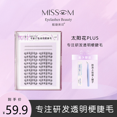 太阳花PULS 升级透明梗 分段式嫁接假睫毛柔软大容量卷翘新手经典