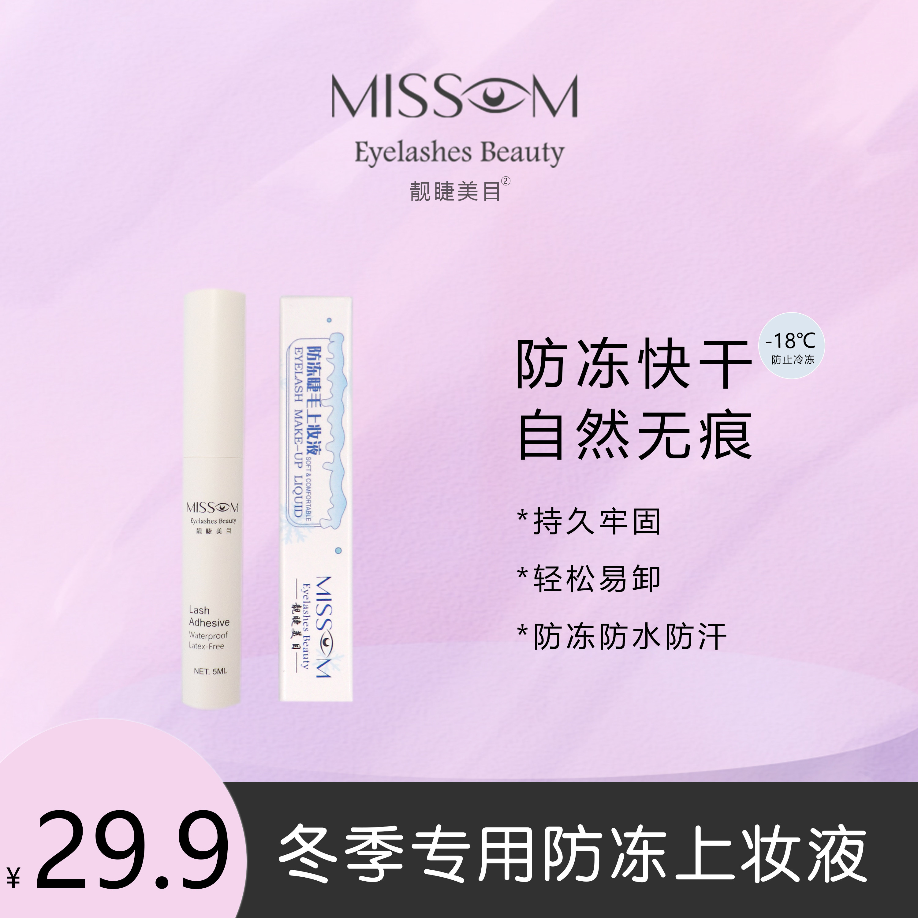 Missom靓睫美目 防冻上妆液 防水防汗 零下18℃可使用初学者新手