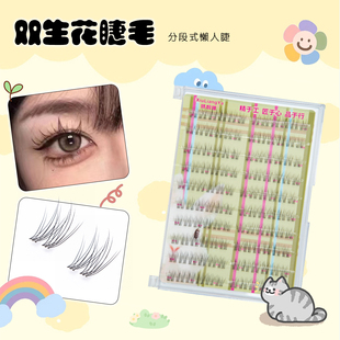双生花免胶假睫毛超软新手卷翘分段式柔软纯欲学生加长混合装轻盈