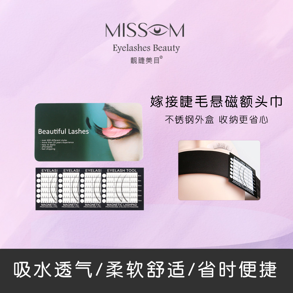 Missom 靓睫美目 嫁接睫毛悬磁额头巾  美睫师专用轻盈套盒收纳
