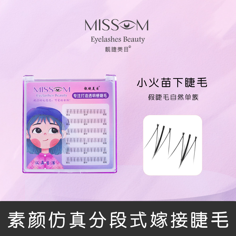 （不免胶）睫毛精王姐小火苗下睫毛自然单簇素颜仿真分段式嫁接睫
