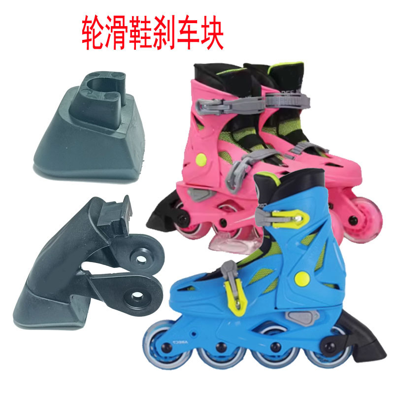 儿童轮滑鞋配件轮滑刹车块