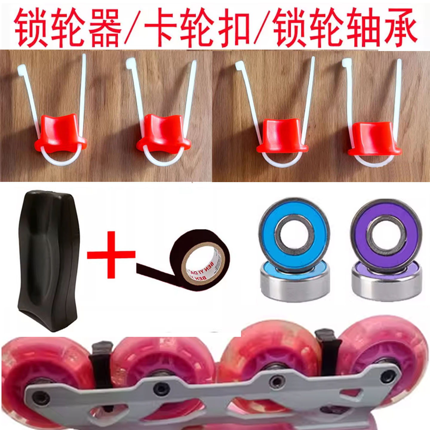 轮滑鞋锁轮器轮滑锁轮轴承溜冰鞋轮子配件旱冰滑轮鞋卡轮制动新手