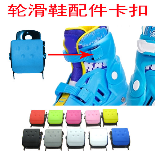 轮滑鞋卡扣配件维修扣夹