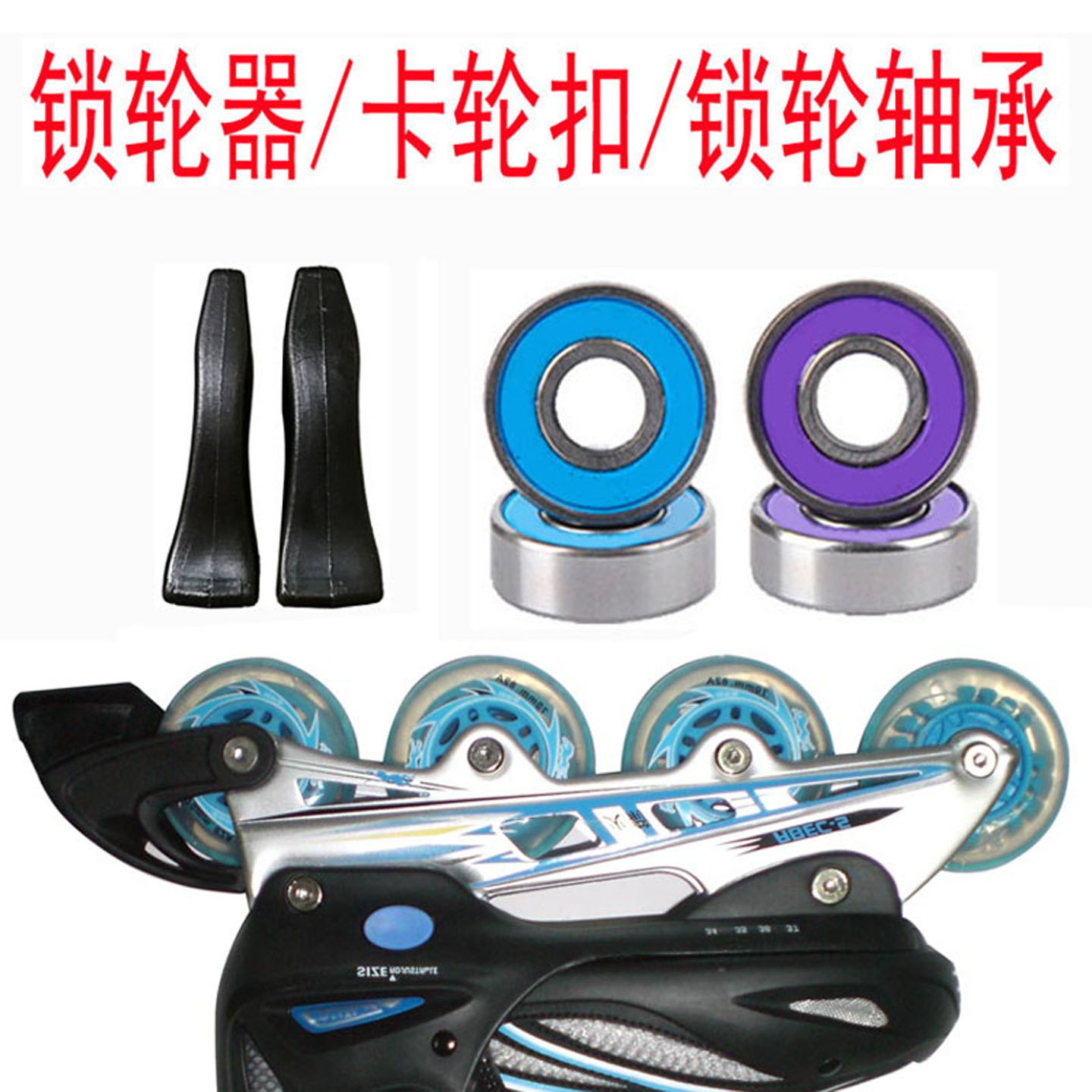 儿童溜冰鞋卡轮扣轮滑鞋锁轮器