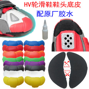 HV轮滑鞋头配件适用于米高SEBA平花鞋防磨贴保护脚尖防撞鞋尖胶片